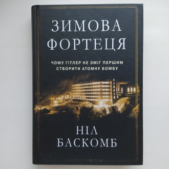 Ніл Баскомб. Зимова фортеця. Чому Гітлер не зміг першим створити атомну бомбу, 2. . фото 2