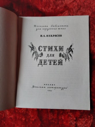 Стихи для детей Н.А.Некрасов 1985 год Москва Детская литература. Пересылка предм. . фото 3