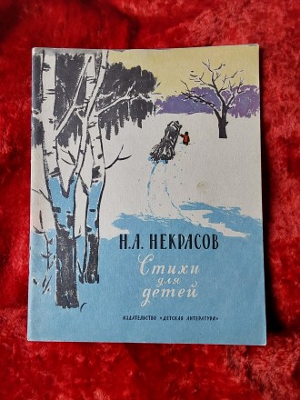 Стихи для детей Н.А.Некрасов 1985 год Москва Детская литература. Пересылка предм. . фото 2