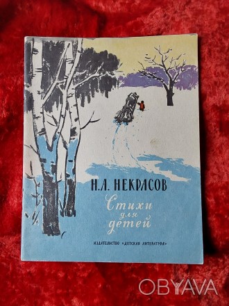 Стихи для детей Н.А.Некрасов 1985 год Москва Детская литература. Пересылка предм. . фото 1