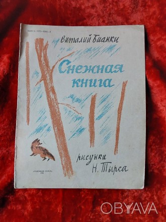 Снежная книга Виталий Бианки 1990 год