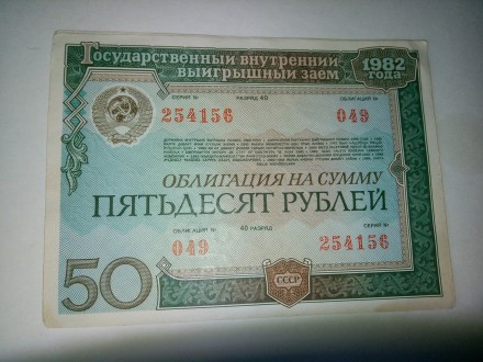 Облигации СССР - Государственный внутренний выигрышный заем 1982 года, номинальн. . фото 2