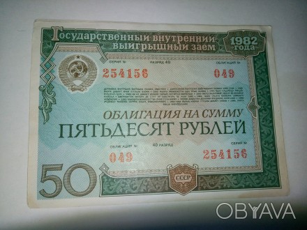 Облигации СССР - Государственный внутренний выигрышный заем 1982 года, номинальн. . фото 1