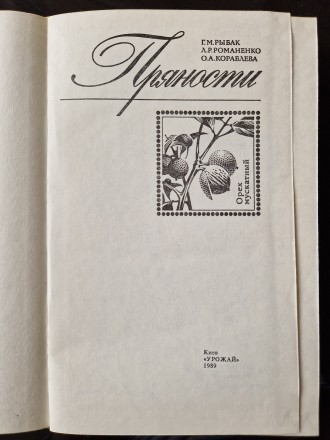 Пряности. Рыбак Г.М. и др.
Киев, Урожай, 1989, 192 стр. с иллюстрациями.
В кни. . фото 3