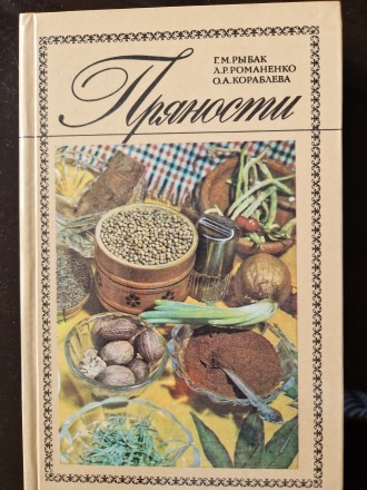 Пряности. Рыбак Г.М. и др.
Киев, Урожай, 1989, 192 стр. с иллюстрациями.
В кни. . фото 2