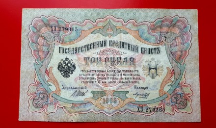 3 рубля 1905 года. Шипов-Морозов!!!

Эмиссия императорского правительства.

. . фото 2