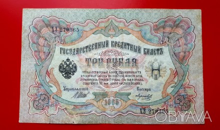3 рубля 1905 года. Шипов-Морозов!!!

Эмиссия императорского правительства.

. . фото 1
