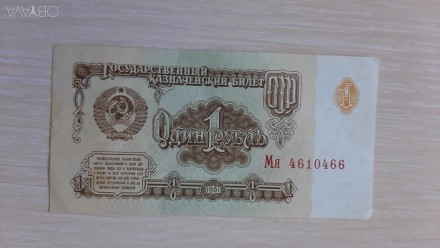 Купюра 1 рубль 1961