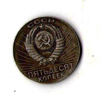 СРСР _ СССР 50 копеек 1967 муляж №037. . фото 3