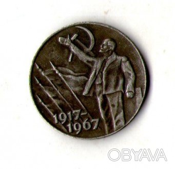 СРСР _ СССР 50 копеек 1967 муляж №037. . фото 1