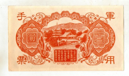 Японія для КИТАЮ 100 єн 1945 рік (військова) №356. . фото 3