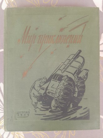 Состояние отличное редкая с белыми страницами в коллекцию

Л.: Детгиз, 1959 г.. . фото 2