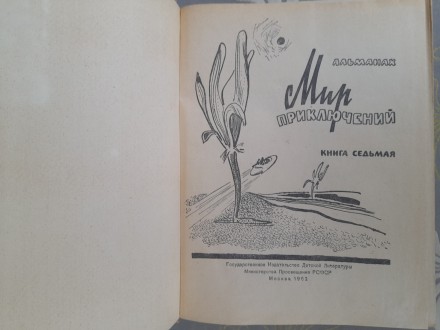 состояние отличное
М.: Детгиз, 1962 г.

Серия: Мир Приключений (Альманах)

. . фото 3