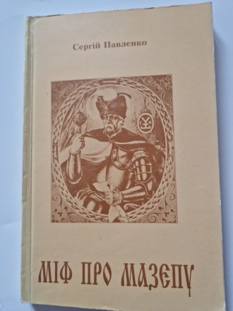 Міф про Мазепу. Сергій Павленко.
Сіверянська думка. Чернігів. 1998, 246 стр. На. . фото 2