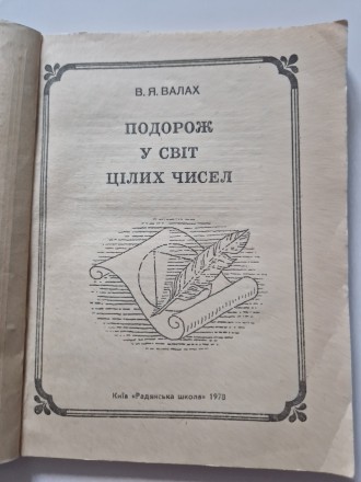 Подорож у світ цілих чисел. Валах В.Я.
Київ, Рад. школа, 1978, 102 стр. з ілюст. . фото 3