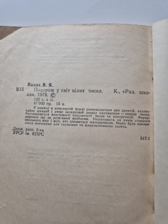 Подорож у світ цілих чисел. Валах В.Я.
Київ, Рад. школа, 1978, 102 стр. з ілюст. . фото 5