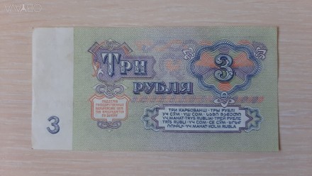 Купюра 3 рубля 1961