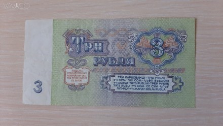 Купюра 3 рубля 1961