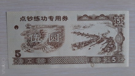 Бона Китай рисовые деньги 5 единиц