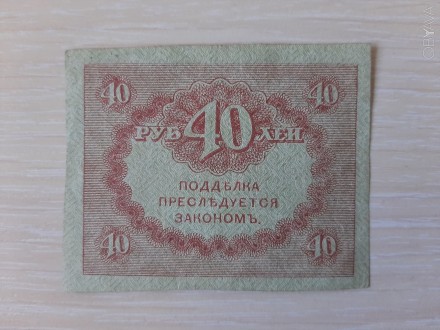 Бона 40 рублей 1917 (Керинка)