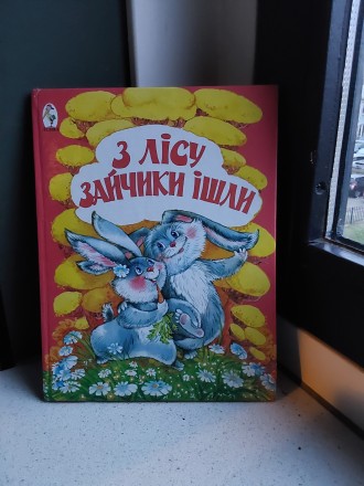 Из леса зайчики шли 2002 год стихи для детей на украинском языке Киев издательст. . фото 2