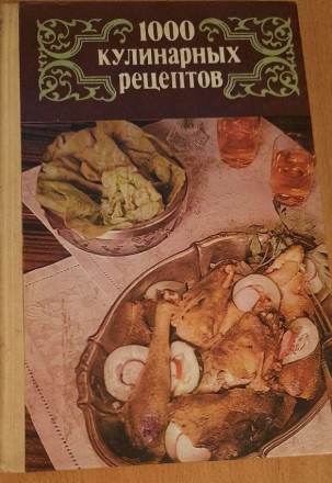 Книга 1000 кулинарных рецептов
1985год Издательство Полымя. . фото 2