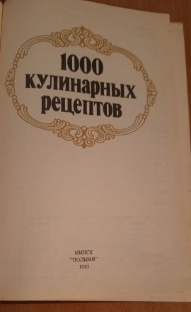Книга 1000 кулинарных рецептов
1985год Издательство Полымя. . фото 4