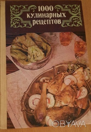 Книга 1000 кулинарных рецептов
1985год Издательство Полымя. . фото 1
