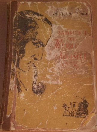 Книга А. Конан Дойл - Записки о Шерлоке Холмсе 1957 
А. Конан Дойл - Записки о . . фото 2