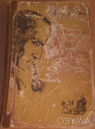 Книга А. Конан Дойл - Записки о Шерлоке Холмсе 1957 
А. Конан Дойл - Записки о . . фото 1