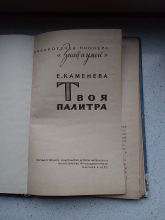 Знай и умей 1963 год Детгиз Твоя палитра Е.Каменева. Пересылка предметов по миру. . фото 2