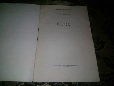 Книга Бокс 1959 г. . фото 2