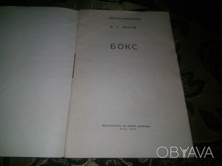 Книга Бокс 1959 г. . фото 1