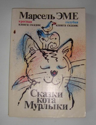 Сказки кота Мурлыки (Красной книги и Голубой книги) Марсель Эме 1992 г

Сказки. . фото 2