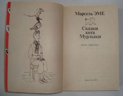 Сказки кота Мурлыки (Красной книги и Голубой книги) Марсель Эме 1992 г

Сказки. . фото 3