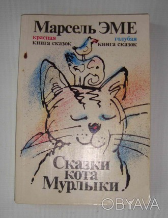 Сказки кота Мурлыки (Красной книги и Голубой книги) Марсель Эме 1992 г

Сказки. . фото 1