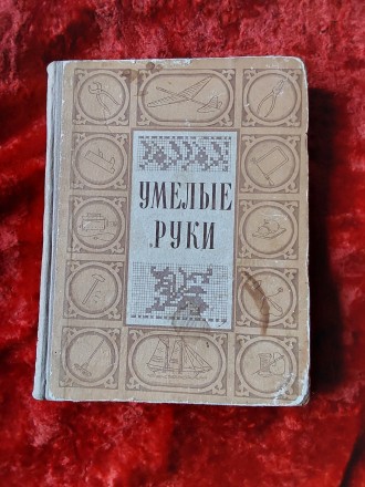 Умелые руки 1954 год Москва винтажное издание оригинал. Пересылка предметов по м. . фото 2