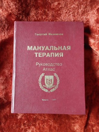 Мануальная терапия руководство атлас 1997 год Казань Георгий Иваничев. Пересылка. . фото 2