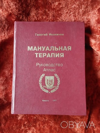 Мануальная терапия руководство атлас 1997 год Казань Георгий Иваничев. Пересылка. . фото 1