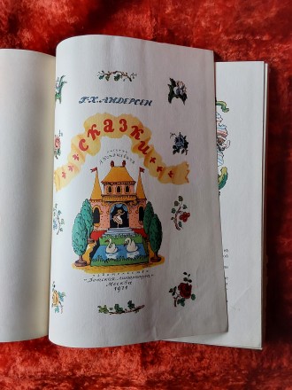 Сказки Ганс Христиан Андерсен 1971 год Москва Детская литература рисунки В.Конаш. . фото 3