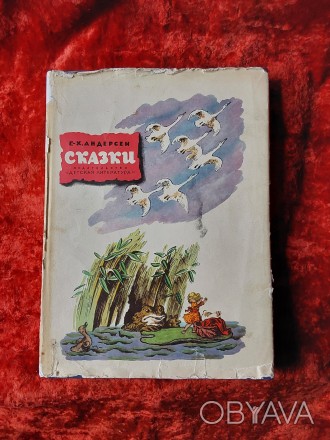 Сказки Ганс Христиан Андерсен 1971 год Москва Детская литература рисунки В.Конаш. . фото 1