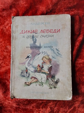 Дикие лебеди и другие сказки Андерсен 1964 год София. Пересылка предметов по мир. . фото 2