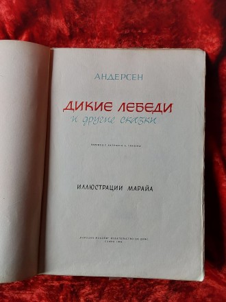 Дикие лебеди и другие сказки Андерсен 1964 год София. Пересылка предметов по мир. . фото 3