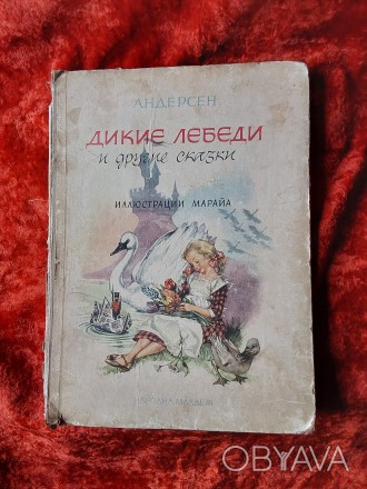 Дикие лебеди и другие сказки Андерсен 1964 год София. Пересылка предметов по мир. . фото 1