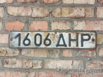 Оригінальний номерний знак часів СРСР.