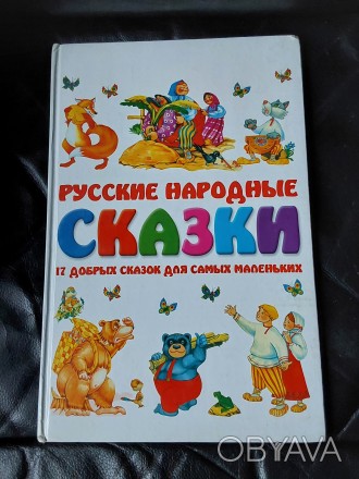 Русские народные сказки 2007 год Минск
