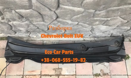 Жабо накладка лобового стекла Chevrolet Bolt EUV 2022- 42786795, 42783314. Тернопіль. фото 1 Жабо накладка лобового стекла Chevrolet Bolt EUV 2022- 42786795, 42783314. Тернопіль. фото 1