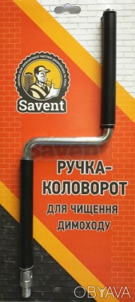  Ручка-коловорот для чищення димоходу Savent призначена для видалення сажі разом. . фото 1