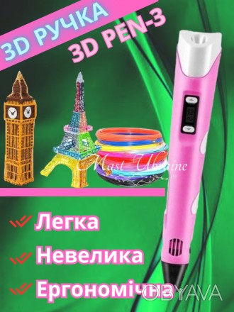 3D-ручка 3D Pen - це нове покоління відомої всім 3D ручки, яка відрізняється сво. . фото 1