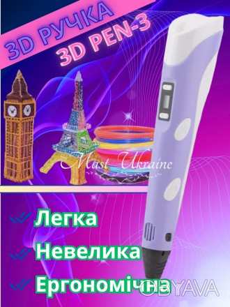 3D-ручка 3D Pen - це нове покоління відомої всім 3D ручки, яка відрізняється сво. . фото 1